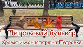 картинка: Петровский бульвар, храмы и монастырь на Петровке, осень в Москве👣