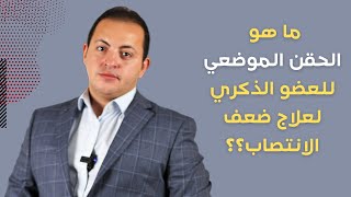 ما هو الحقن الموضعي للعضو الذكري لعلاج ضعف الانتصاب | د.عبدالرحمن ابو رحمة