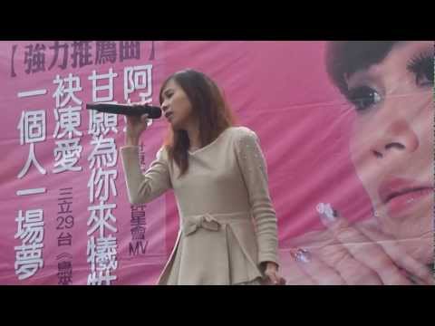 20120219 嘉義新光三越 一綾- 癡情總是被情傷