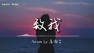 Anson Lo 盧瀚霆 《致我》 (Me) Official Music Video