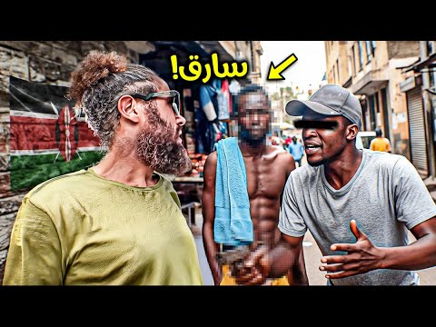 تعرضت لسرقة في نيبروبي كينيا الحلقة 133