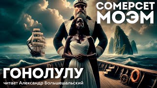 Сомерсет Моэм - ГОНОЛУЛУ | Аудиокнига (Рассказ) | Читает Большешальский