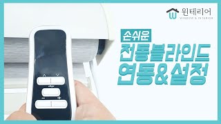 [윈테리어] 전동 블라인드 손쉽게 리모컨 연동 및 리미트 설정까지!