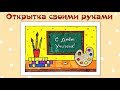 Рисуем открытку на День учителя! Уроки рисования для детей. Выпуск 10