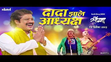 Dada jhale Aadhyaksha दादा झाले आध्यक्ष Songya | Adarsh Shinde | Guru Thakur | Vijay Narayan Gavande