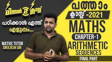 SSLC | FOCUS AREA | മിന്നൽ ക്ലാസ്സ്‌ ⚡️ | MATHS | Arithmetic Sequences | Final Part