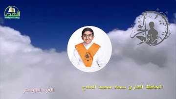 الجزء السابع عشر الحافظ القارئ سجاد محمد المادح 1441هـ