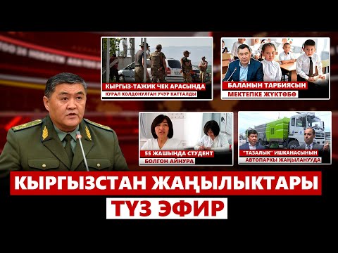 видео: Кыргызстан жаңылыктары | 21:00 | 07.05.2024