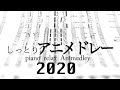 【2020アニメ】しっとりピアノメドレー18曲弾いてみた/ relaxing piano animedley 2020