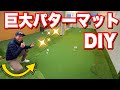 巨大パターマット　DIY してみた　ショートゲーム専用練習場　ゴルフスタジオ　谷一ゴルフアカデミー　阿南ベース