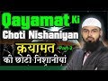 Qayamat Ki Choti Nishaniyan - Part 2 By @AdvFaizSyedOfficial