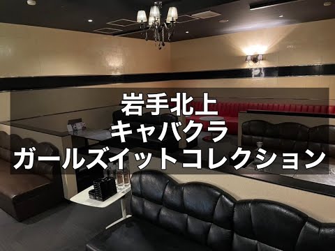 岩手北上　ガールズイットコレクション　（Girls it collection）　キャバクラ　店内紹介