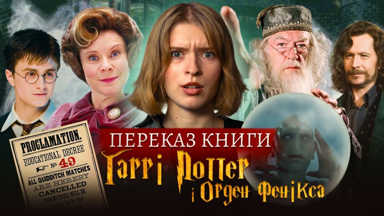 ГАРРІ ПОТТЕР 5 (ОРДЕН ФЕНІКСА): Повний Переказ Книги | Смерть Сіріуса, ДА та Амбридж