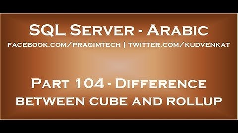Difference between cube and rollup in SQL Server in arabic