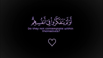 {أَوَلَمْ يَتَفَكَّرُوا فِي أَنفُسِهِم ۗ مَّا خَلَقَ اللَّهُ السَّمَاوَاتِ وَالْأَرْضَ } سورة الروم