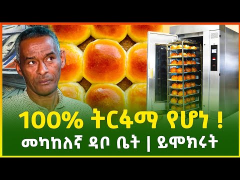 100 ትርፋማ የሆነ የመካከለኛ ዳቦ ቤት ስራ በስንት ብር ይጀመራል Bakery Business Business Idea Ethiopia Gebeya