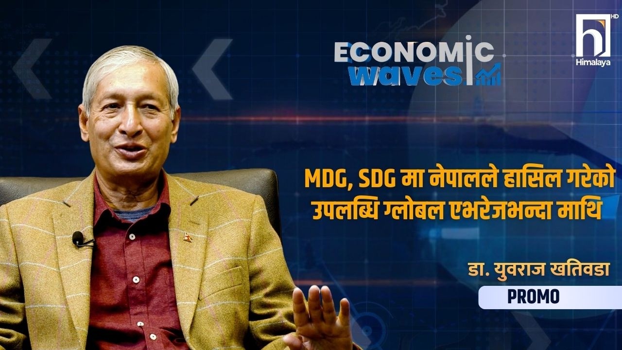 MDG, SDG मा नेपालले हासिल गरेको उपलब्धि ग्लोबल एभरेजभन्दा माथि : डा. युवराज खतिवडा