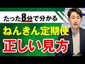 ねんきん定期便の正しい見方を社労士が分かりやすく解説！