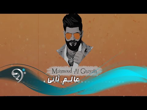 محمود الغياث عالم ثاني