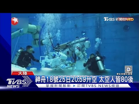 神舟十八號今晚發射!將首度養殖脊椎動物 挑戰上太空自給自足｜TVBS新聞 @TVBSNEWS01