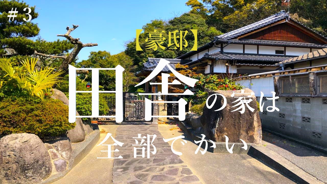 【田舎の家は全部でかい】野外キャンプも出来そうな敷地にある全室床暖房の純和風日本家屋を見に来たら想像以上だった#.3家の紹介ルームツアー ...