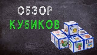 Обзор кубиков (буква и предметная часть)