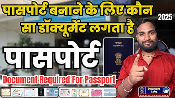 पासपोर्ट बनाने के लिए कौन सा डॉक्यूमेंट लगता है, Document Required For Passport 2025