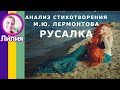 Анализ «Русалка» Лермонтова М. Ю. Стихотворение и сочинение-анализ стихотворения