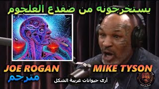 DMT مايك تايسون و تجربته مع الـــ  | Joe Rogan Mike Tyson مترجم