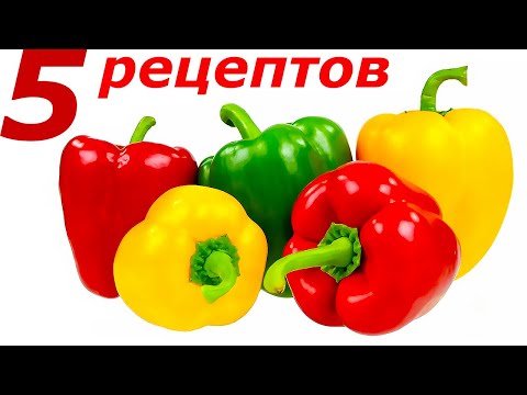 5 ОБАЛДЕННЫХ рецептов О КОТОРЫХ МАЛО КТО ЗНАЕТ! ВКУСНЯТИНА из болгарского перца