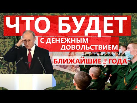 Что будет с денежным довольствием военных в ближайшие 2 года