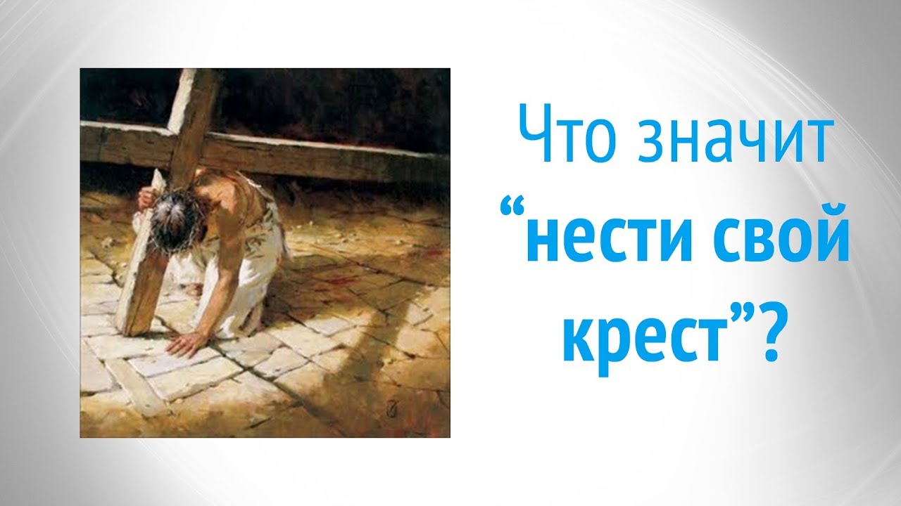 Нести крест синоним