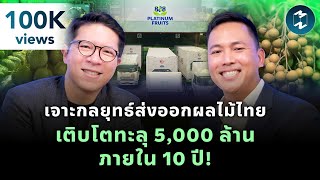 กลยุทธ์ 5,000 ล้าน ภายใน 10 ปี! กับ ‘ณธกฤษ เอี่ยมสกุล-Platinum Fruits’ | Mission To The Moon EP.2208