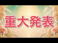 【重要】皆さんに大切なお知らせがあります