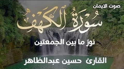 سورة الكهف نور ما بين الجمعتين القارئ حسين عبدالظاهر