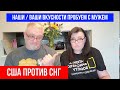 🔴США ПРОТИВ СНГ🔴 НАШИ / ВАШИ ВКУСНОСТИ🔴 ПРОБУЕМ С МУЖЕМ