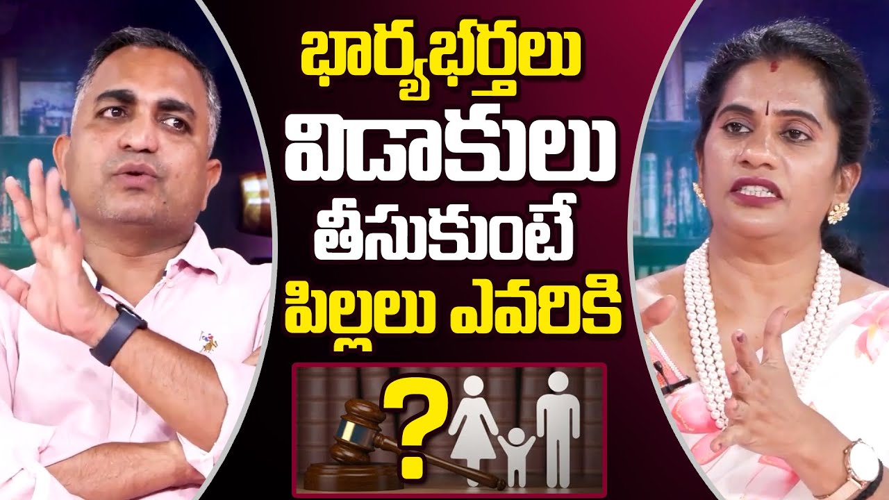 విడాకులు తర్వాత పిల్లలు ఎవరికి..? | Nageswar Rao About Child Custody After Divorce | Priya Chowdary