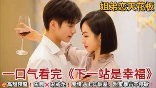 🥰高甜预警❗️宋茜❌宋威龙❗️爱情遇上年龄差，甜蜜暴击不停歇❗️一口气看完《下一站是幸福》#甜宠剧 #爱情剧 #宋茜 #宋威龙