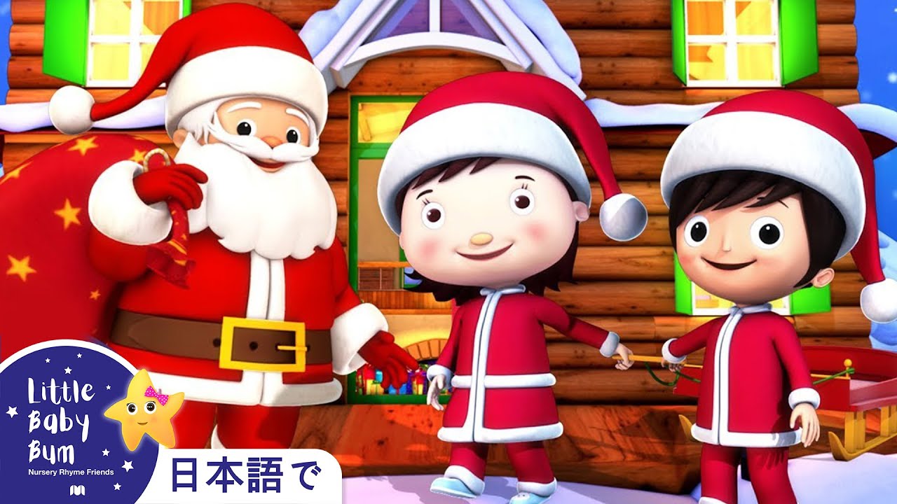 あなたにメリー クリスマス 童謡と子供の歌 教育アニメ リトルベイビ Little Baby Bum Japanese Youtube