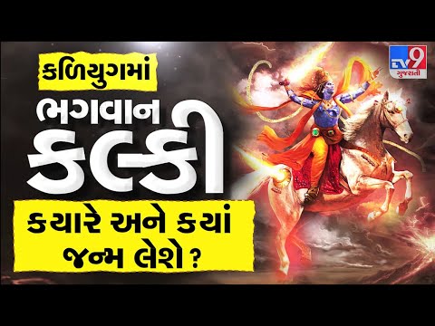 કળિયુગમાં ભગવાન કલ્કી ક્યારે અને ક્યાં જન્મ લેશે? જુઓ આ વિડીયોમાં | Tv9Bhakti