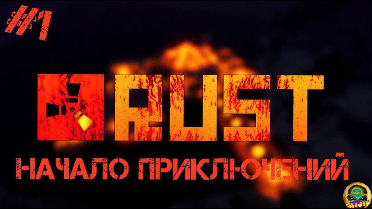 Начало приключений в расте после вайпа 