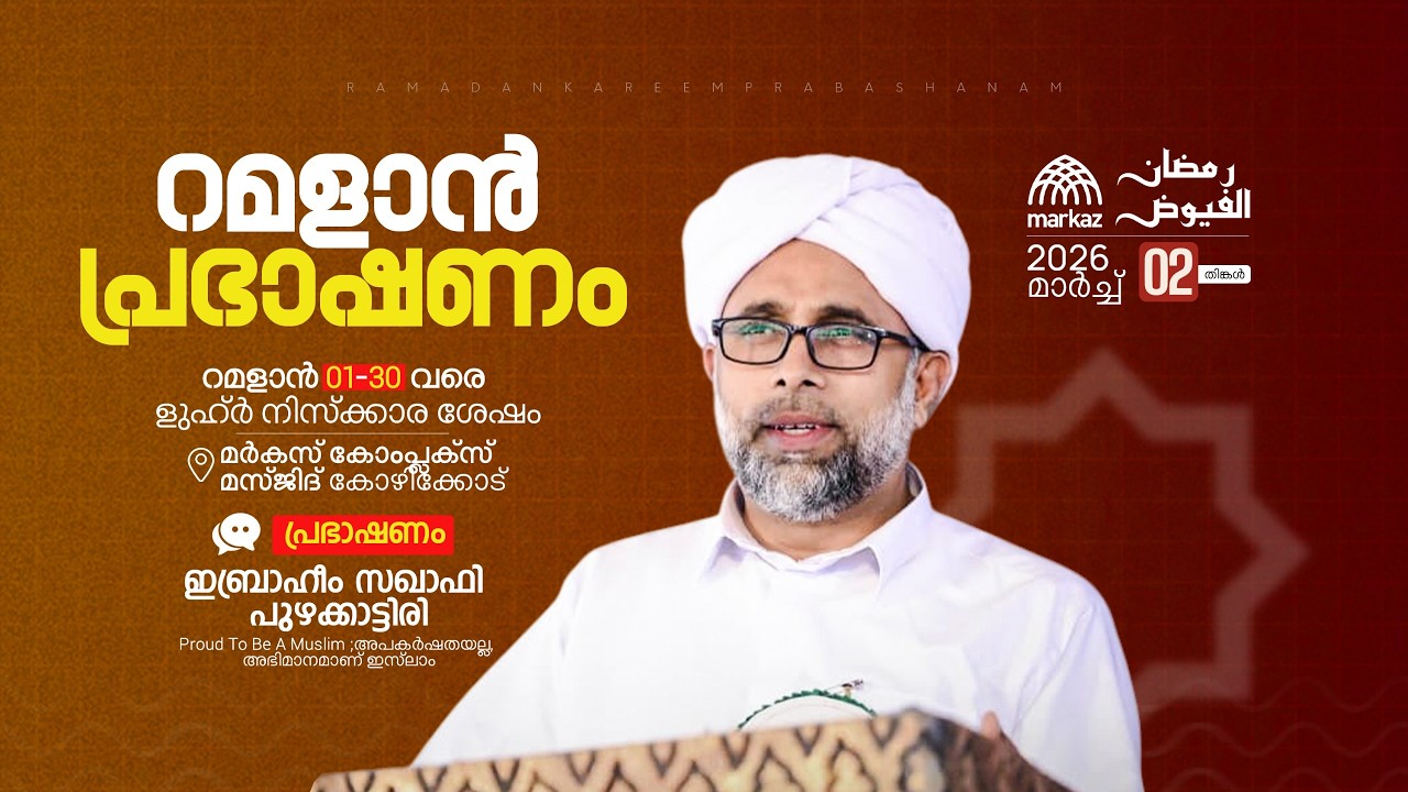 റമളാൻ പ്രഭാഷണം | റമളാൻ 1-30 വരെ ളുഹ്‌ർ നിസ്കാര ശേഷം | മർകസ് കോംപ്ലക്സ് മസ്ജിദ് കോഴിക്കോട്