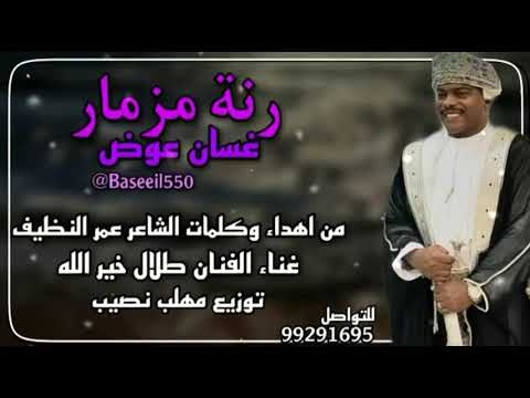 فن مزمار رنه المزمار غناء طلال خيرالله