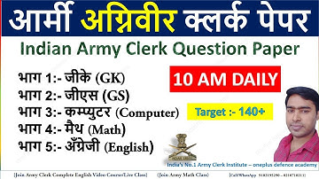Army Agniveer Clerk Question Paper || Indian Army Clerk Question Paper || अग्निवीर क्लर्क पेपर 2022