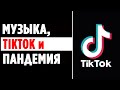 Как TikTok повлиял на МУЗЫКАНТОВ и других талантов во времена ПАНДЕМИИ