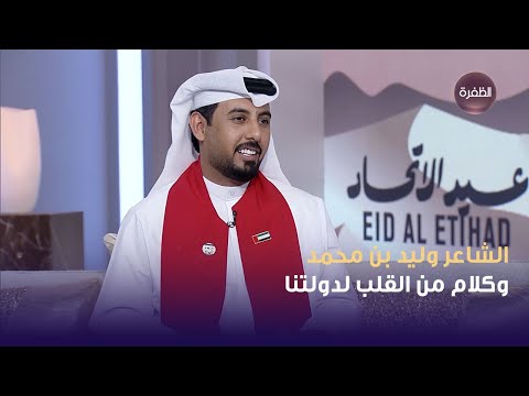 الشاعر وليد بن محمد وكلام من القلب لدولتنا