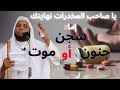 بسبب المخدرات وجيران السوء باع بيته ورحل الشيخ عمر بن زاوي 2023
