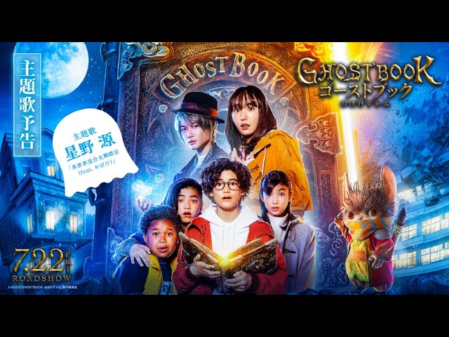 主題歌 星野 源 異世界混合大舞踏会 Feat おばけ 映画 ゴーストブック おばけずかん 主題歌予告 7月22日公開 Youtube 主題歌 星野 源 異世界混合大舞踏会 Feat おばけ 映画 ゴーストブック おばけずかん 主題歌予告 7月22日公開 Youtube