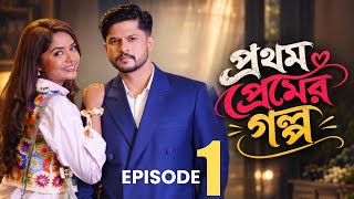 প্রথম প্রেমের গল্প