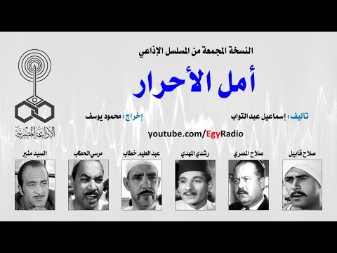 المسلسل الإذاعي أمل الأحرار صلاح قابيل نسخة مجمعة 